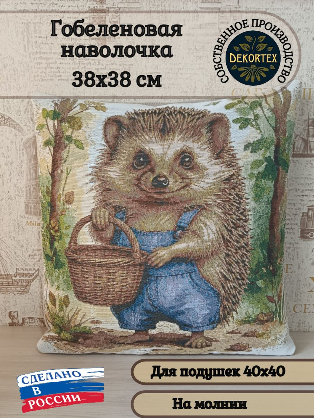 Декоративный гобеленовый чехол для интерьерной подушки Ежик Женя 38*38