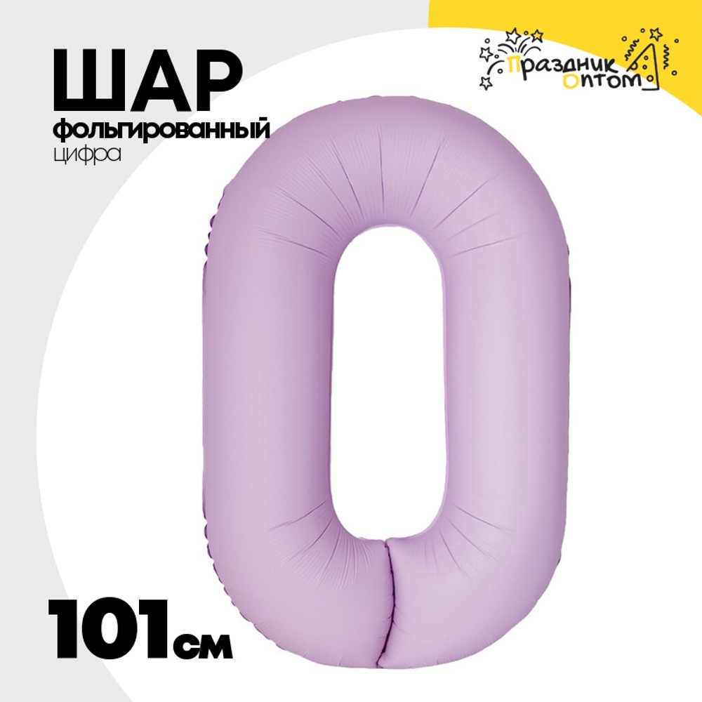 Шар фольгированный Цифра 0 101 см (Розовый)