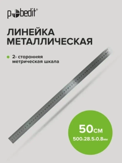 Линейка металлическая 500 мм Pobedit
