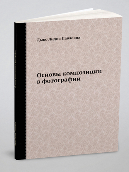 Основы композиции в фотографии | Дыко Лидия Павловна