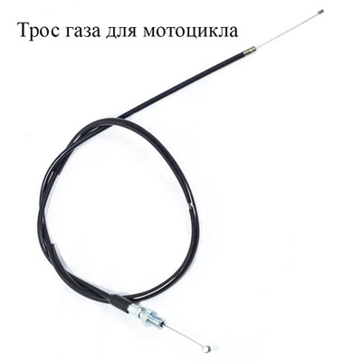 тросс газа отом