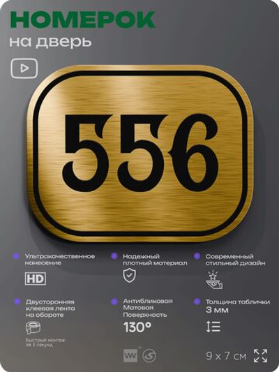Номерок на дверь квартиры 556, для кабинета, офиса, шильдик 9 х 7 см, золотистый, Айдентика Технолоджи