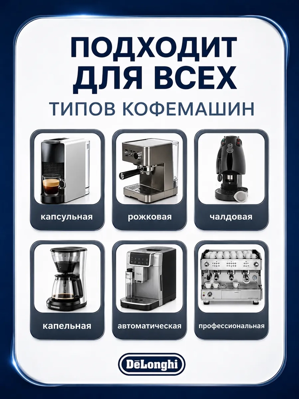 Средство от накипи Delonghi EcoDecalk AS00006358 (5513296011, 5513211481, 5513214841, 5513292821,AS00006349, AS00006358, AS00006363, AS00006364, AS00006367, AS00006368, AS00006556, DLSC200, 5513296021, AS00006362 )