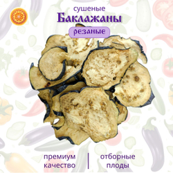Баклажан сушеный.
