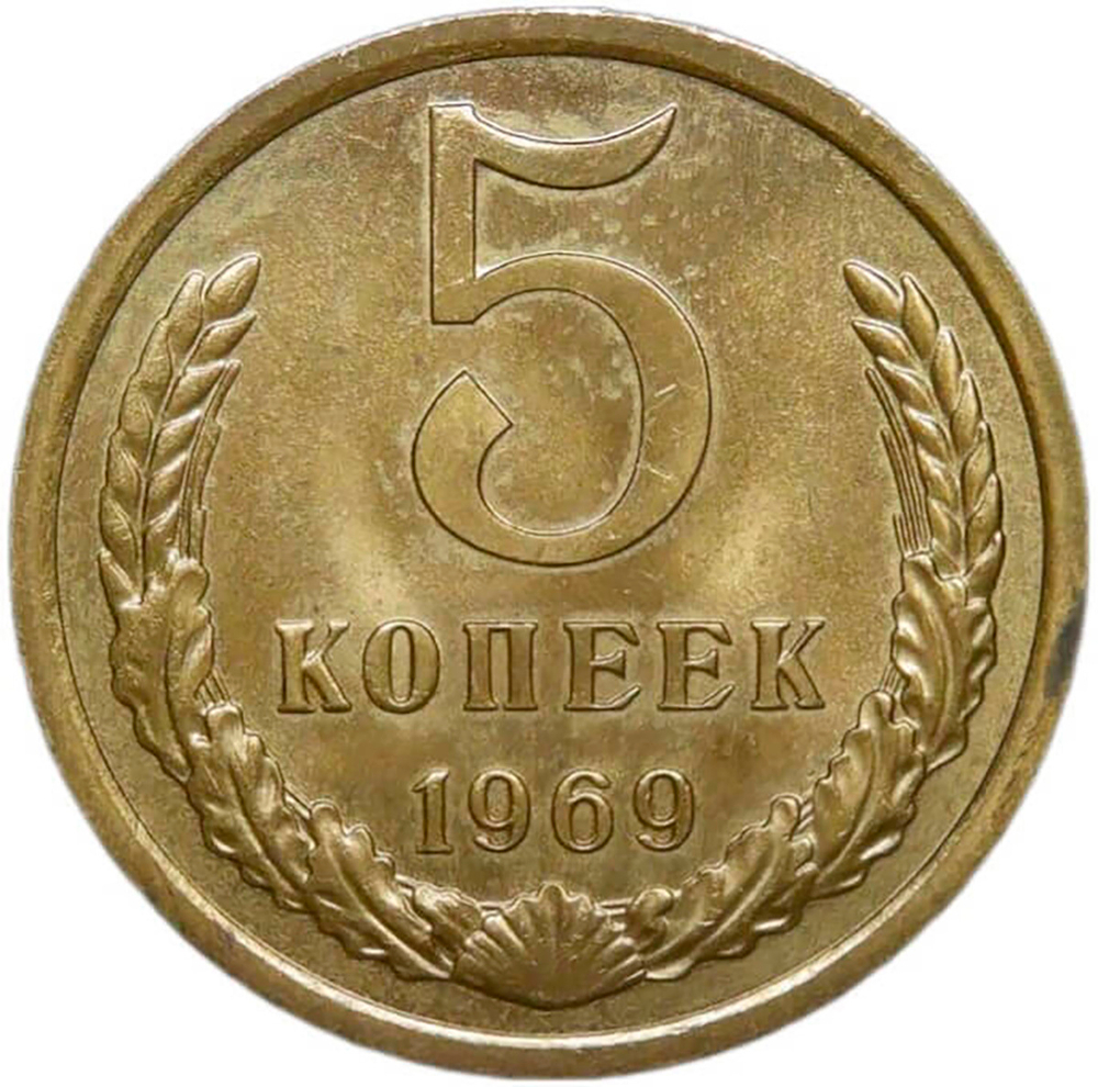 5 копеек 1969 (AU-UNC)