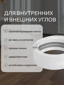 Углоформирующая бумажная металлизированная лента MeinHaus для гипсокартона и армирования углов, 52 мм x 30 м