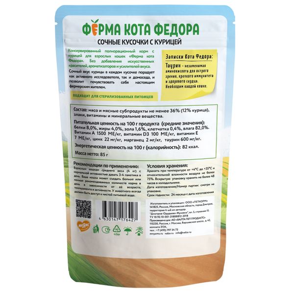 Пауч Ферма кота Фёдора для кошек, сочные кусочки с курицей