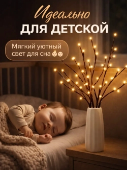 Ночник светодиодные ветки вербы для декора 3 шт USB