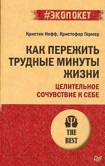 Как пережить трудные минуты жизни. Целительное сочувствие к себе
