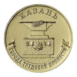 Монета 10 рублей Казань. Города трудовой доблести. ММД. Россия, 2022