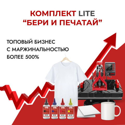 Комплект для старта бизнеса "Бери и печатай 2024" Стандарт