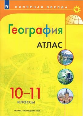 Атлас География 10-11кл /Полярная звезда /нов. границы (2025)