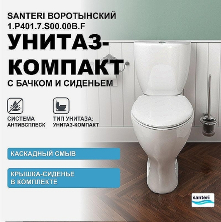 Унитаз-компакт Santeri Воротынский 1.P401.7.S00.00B.F с бачком и сиденьем