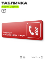 Табличка Телефон для использования при пожаре, по ПБ, 30 х 10 см, на стену, черная с двусторонним скотчем, серия COSMO, Айдентика Технолоджи