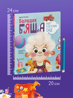 Самостоятельный малыш. Барашек Бяша идет в детский сад