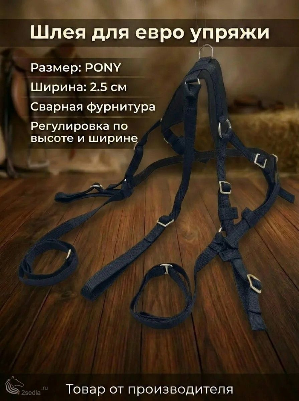 Евро упряжь, комплект комбинированный для пони (ослика)