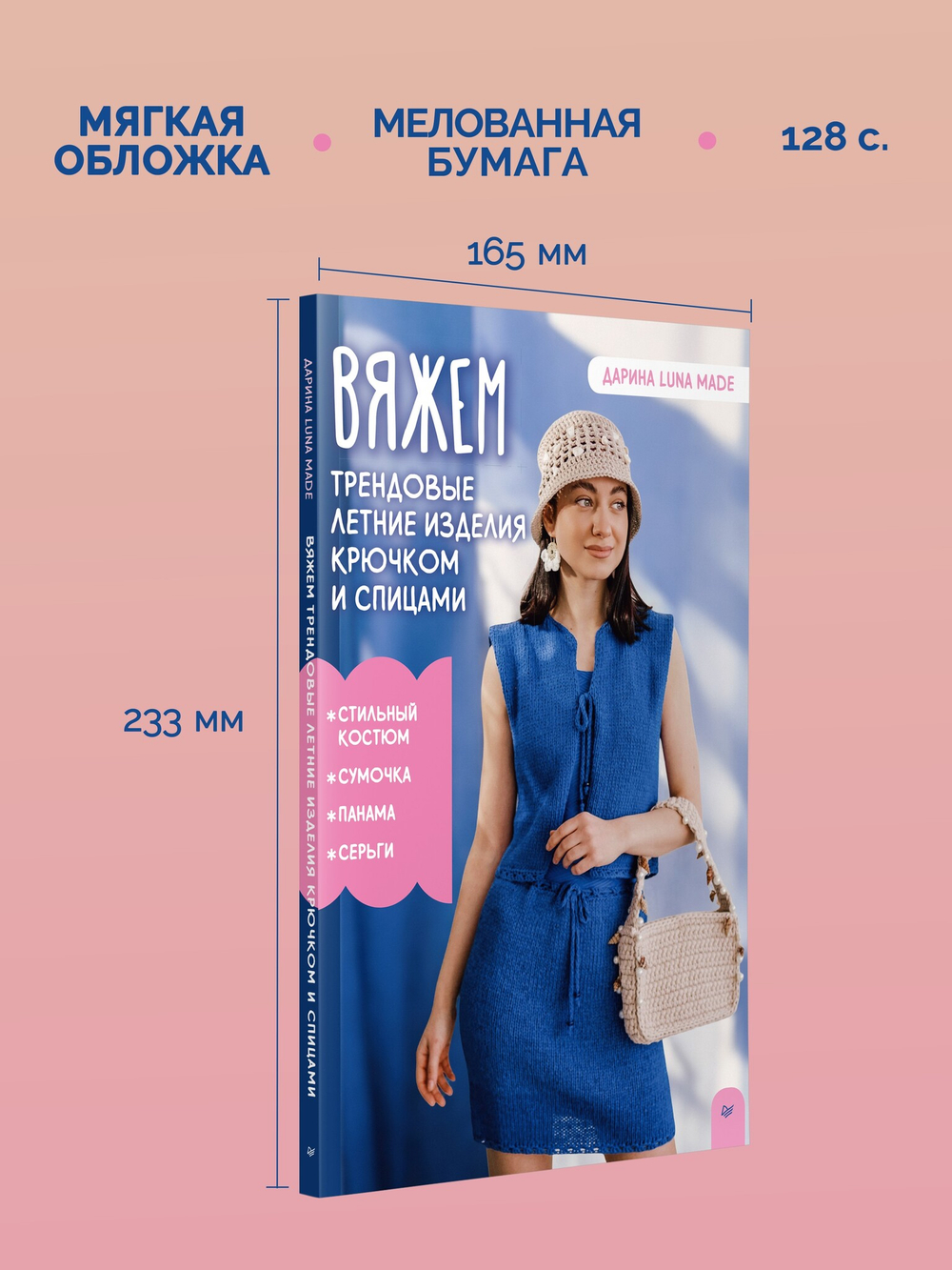 Вяжем трендовые летние изделия крючком и спицами