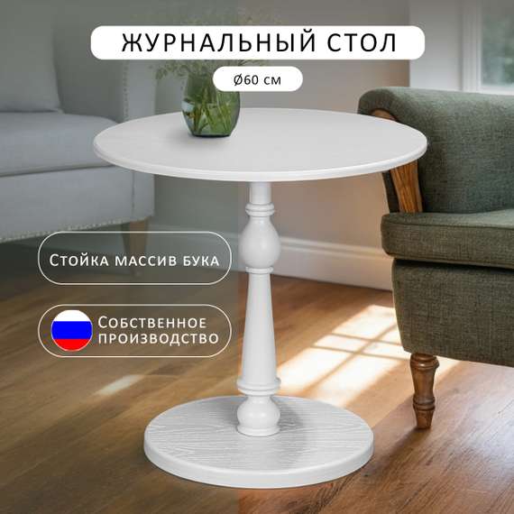 Стол журнальный Рио 5 белый ясень