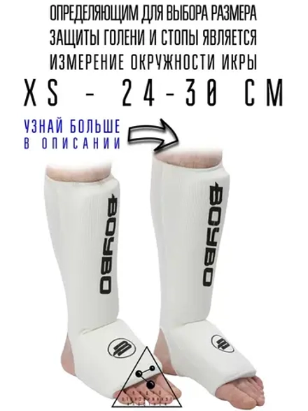 (XS) Защита голени и стопы