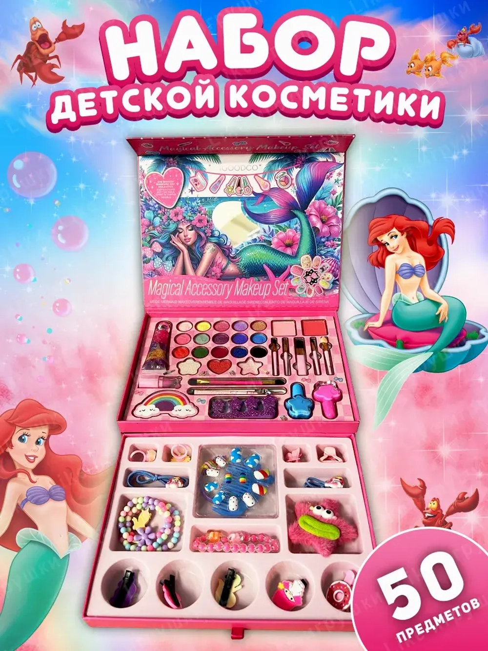 Подарочный набор детской косметики и аксессуаров