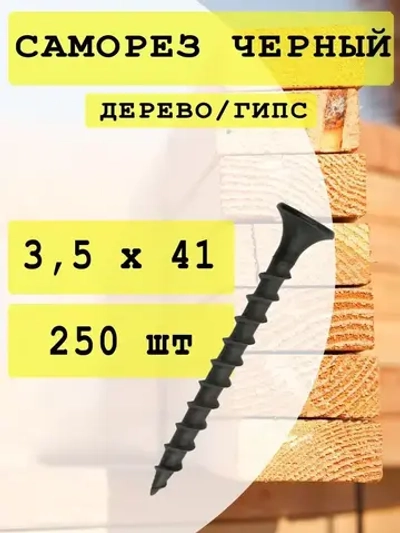 Саморез 3.5 x 41 мм 250 шт. 0.41 кг.