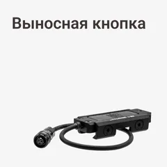 Выносная кнопка