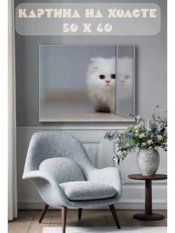 Картина на стену 40 X 50 Котенок