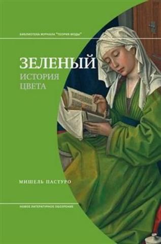 Зеленый. История цвета | Мишель Пастуро