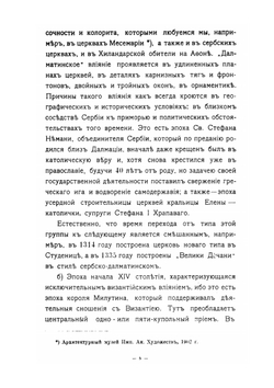 Православная церковная архитектура XII-XVIII ст. в нынешнем Сербском королевстве | П. Покрышкин