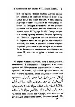 Труды Восточного отделения Императорского археологического общества. Часть 12. Выпуск 1. Исследование о касимовских царях и царевичах. Часть 4. Выпуск 1 | В. В. Вельяминова-Зернова