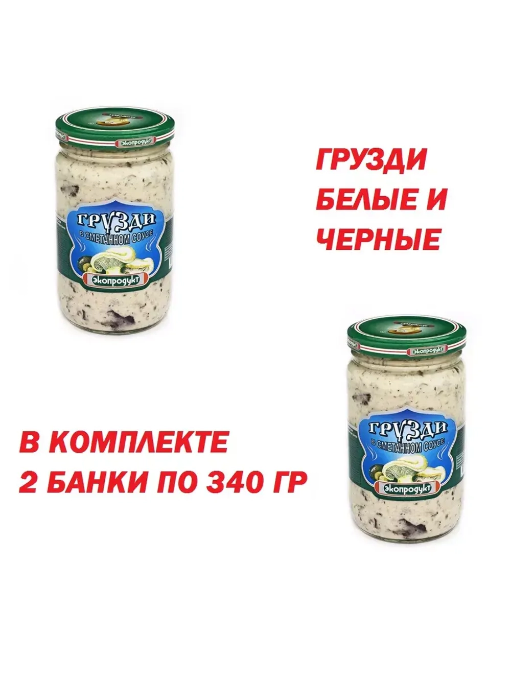 Грузди в сметане соленые 340 гр