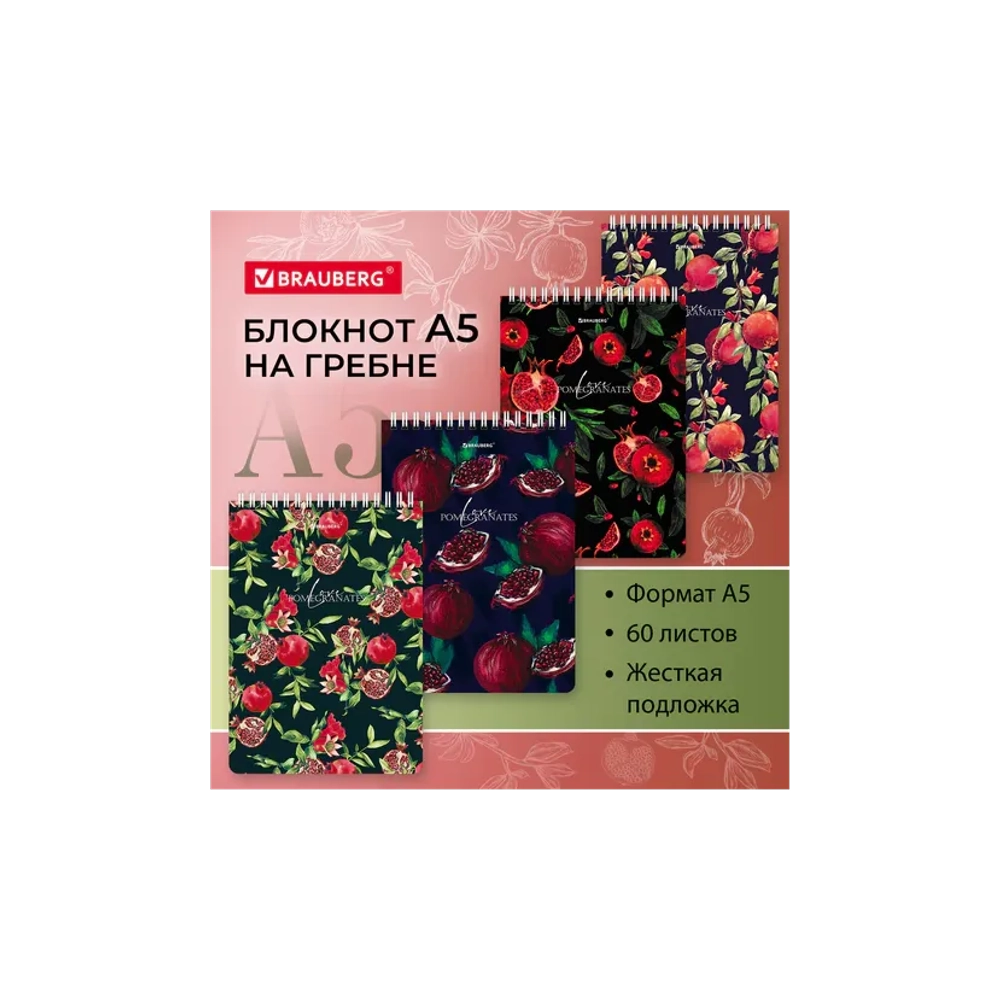 Блокнот А-5 греб. 60л. кл. лак , жесткая подложка, BRAUBERG, "Гранаты", 114366
