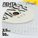 Лента Декоротивная 2,5см х 55м "Ажурное плетение" (Белый)