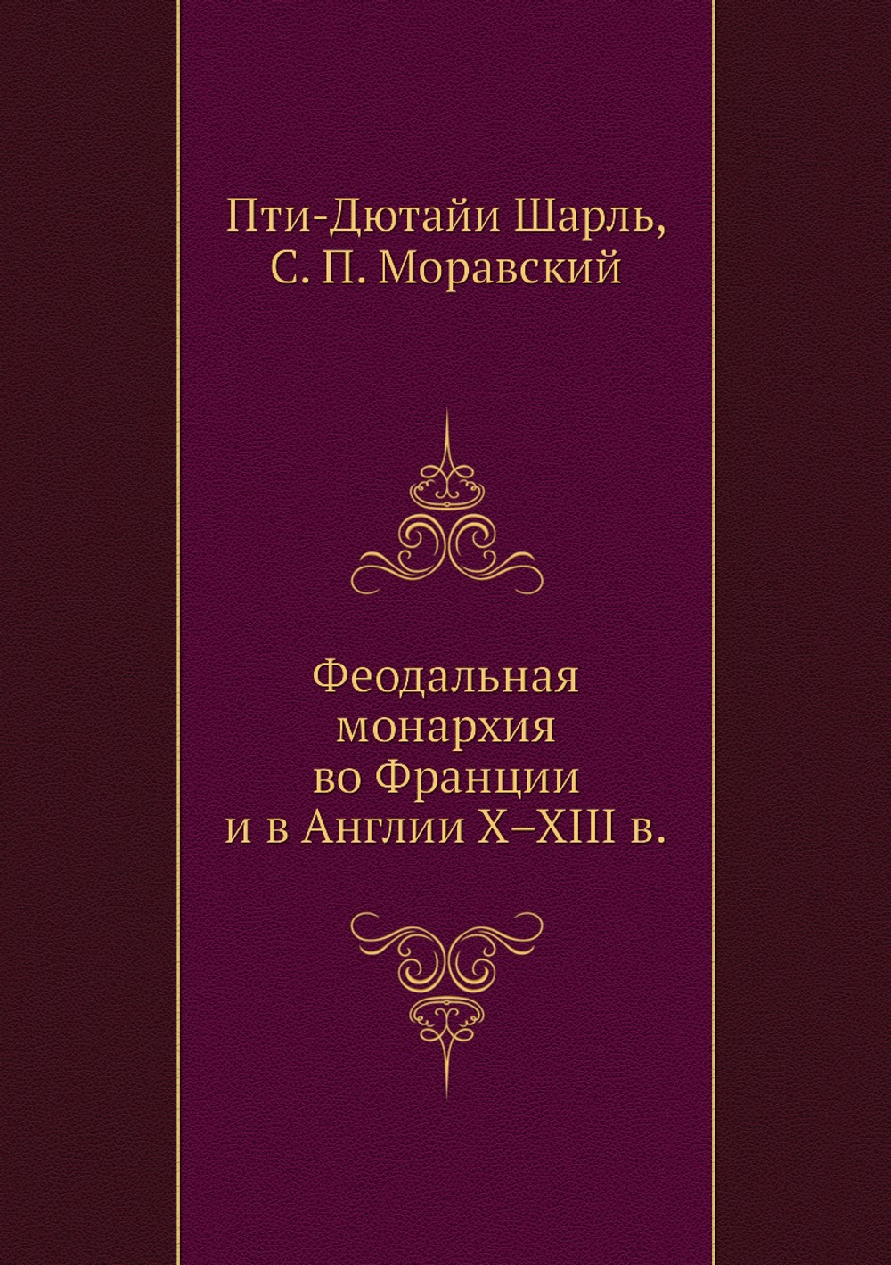 Феодальная монархия во Франции и в Англии X–XIII в. | Пти-Дютайи Шарль; С.П. Моравский