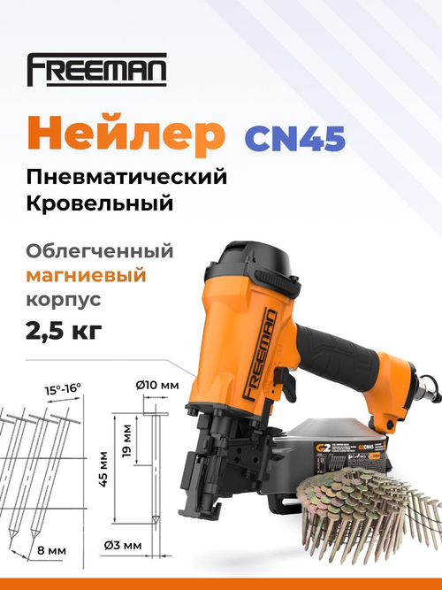 Пневматический кровельный нейлер для барабанных гвоздей FREEMAN CN45 (19-45 мм)