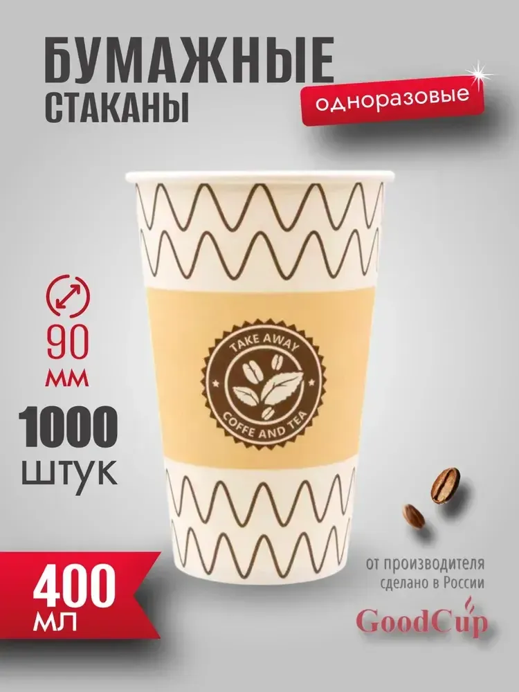 Бумажный стакан 400мл. &quot;ЗИГЗАГ &quot; 1000шт/кор. (Белгород)