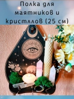 Полка для маятников и кристаллов, украшение алтаря на стену