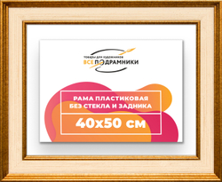 Рама 40x50 для картин и фотографий