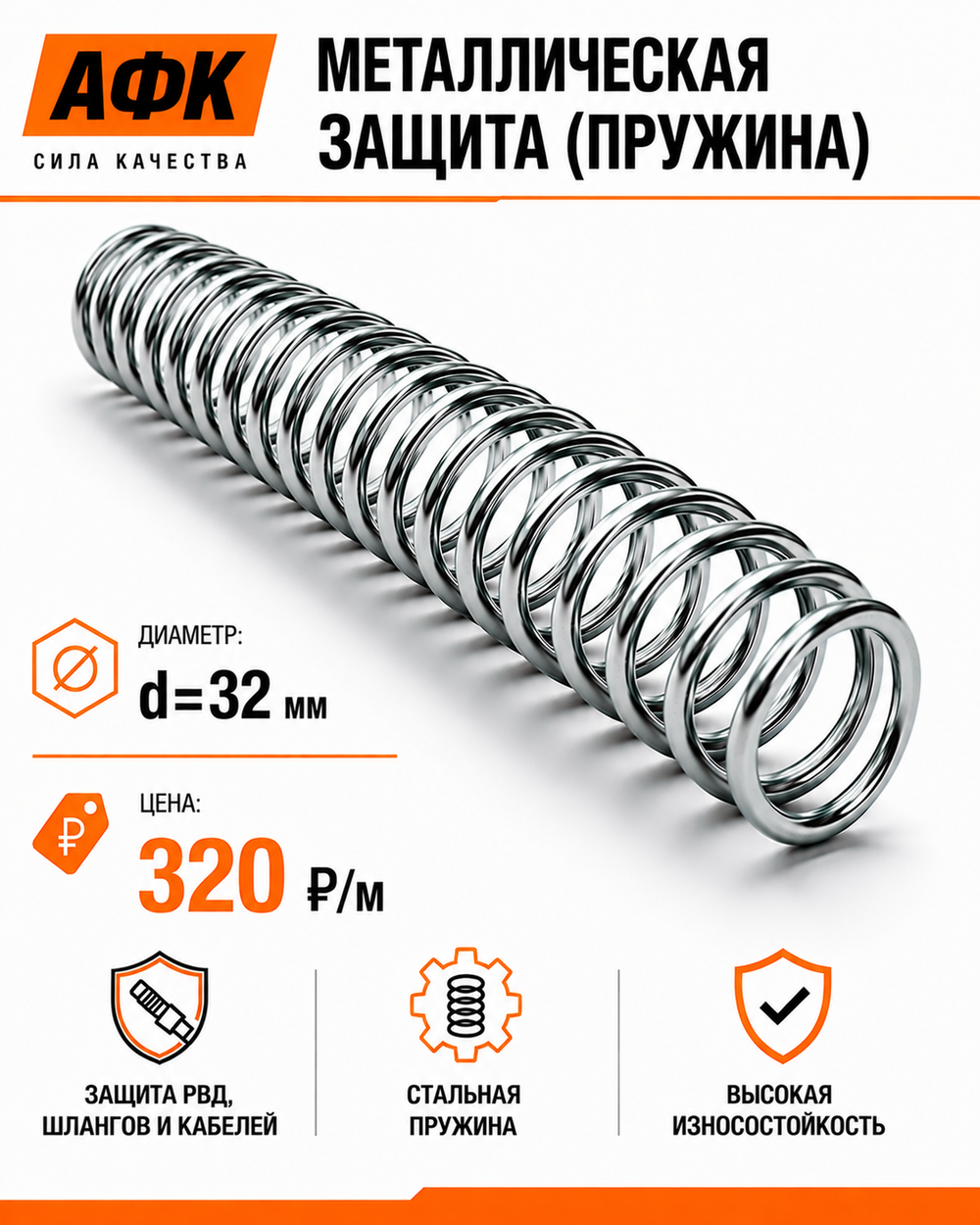 Металлическая защита (пружина) d=32