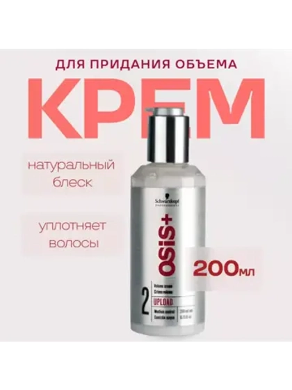 Крем для придания объема Osis+ Upload