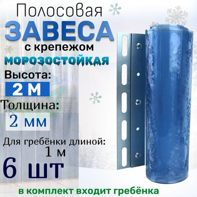 Морозостойкая полосовая завеса (2м) с крепежом 6 шт