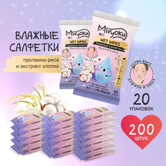Влажные салфетки мини MIRYOKU с протеинами риса и экстрактом хлопка 10x20шт дорожные
