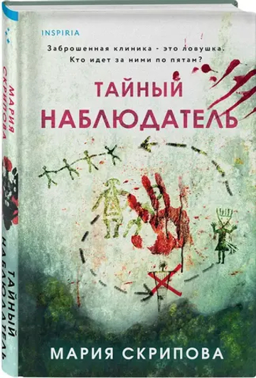 Тайный наблюдатель