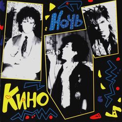 Кино. Ночь (CD) Новый запечатанный музыкальный диск