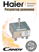 Регулятор режимов конфорки левой 0530013933 Haier