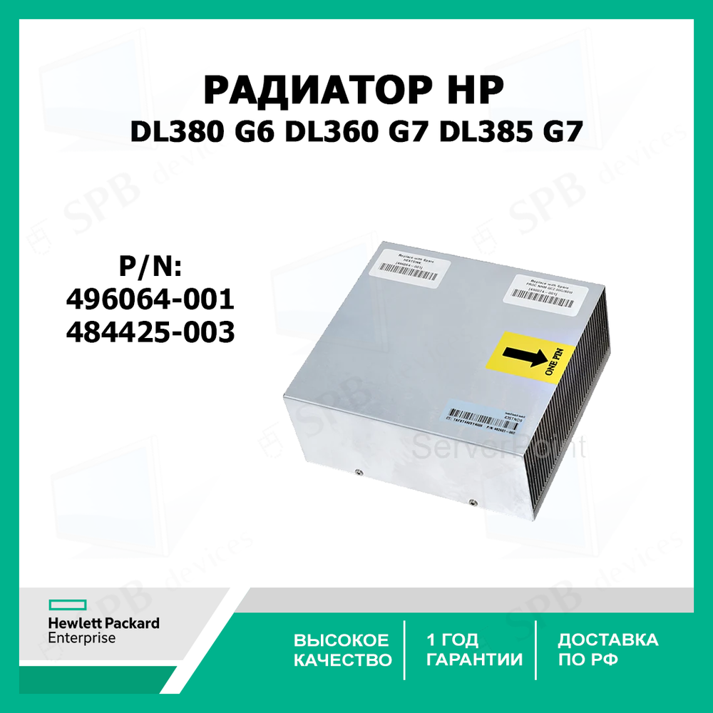 Радиатор для DL380 G6, DL360 G7, DL385 G7 (484425-003, 496064-001)