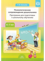 Психологическое сопровождение дошкольника. Программа для подготовки к школьному обучению. ФГОС.