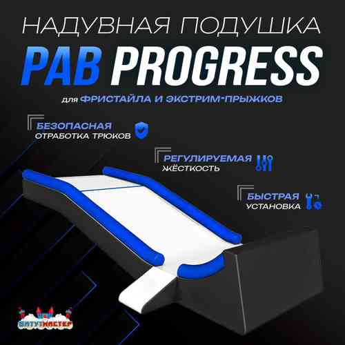 Надувная подушка «PAB Progress» для фристайла и экстрим-прыжков, 8,5×4×2,5 м