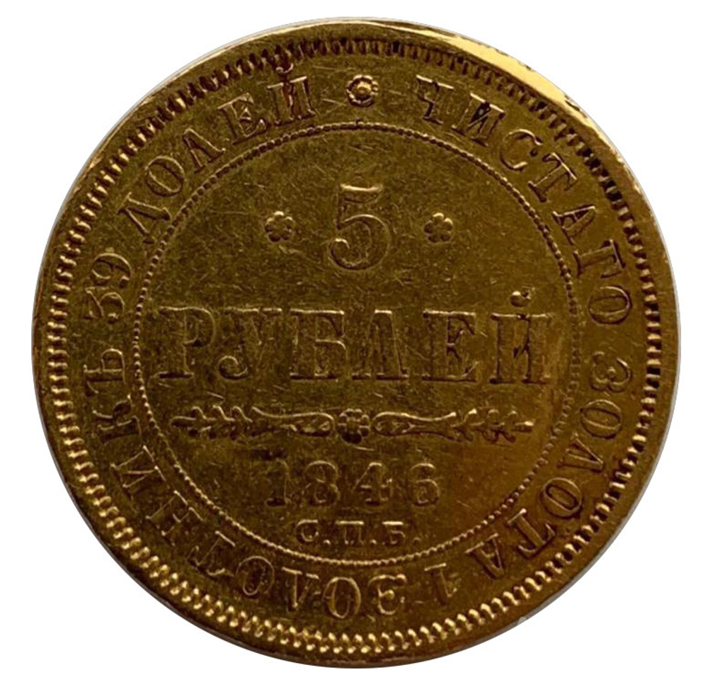 5 рублей 1846 года СПБ-АГ. Золото. Сохранность отличная