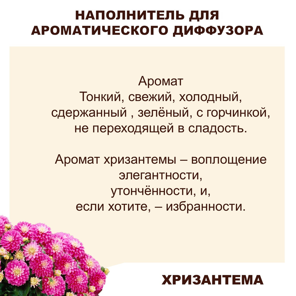 ХРИЗАНТЕМА - Наполнитель для ароматического диффузора